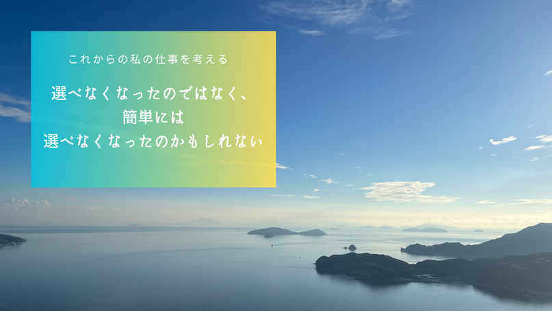 選べなくなったのではなく、簡単には選べなくなったのかもしれない
