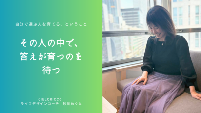 その人の中で、答えが育つのを待つ