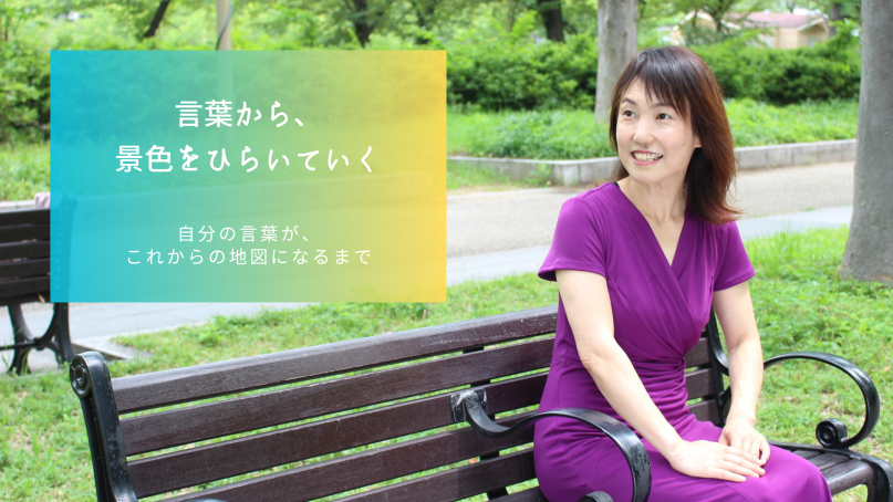 言葉から、景色をひらいていく