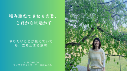 積み重ねてきたものを、これからに活かす
