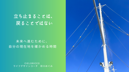 立ち止まることは、戻ることではない