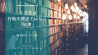 やる気　行動　原因　結果　解決のヒント
