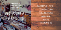 【5/1奈良】雑貨店fikaでワークショップ
「自分の『好き』を見つける」開催