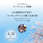 【4/6(日)奈良】ワークショップ開催「心の地図を広げる春!コーチングゲームで開く未来の扉」