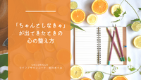 「ちゃんとしなきゃ」が出てきたときの、心の整え方