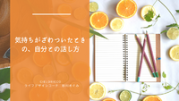 気持ちがざわついたときの、自分との話し方