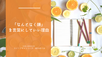 『なんとなく嫌』を言葉にしていい理由
