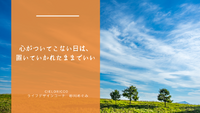 心がついてこない日は、置いていかれたままでいい