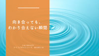 向き合っても、わかり合えない瞬間