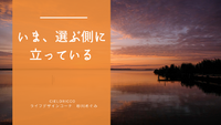 いま、選ぶ側に立っている