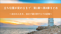 立ち位置が変わるまで｜第1章〜第4章まとめ