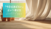 「今日は選ばない」という選び方