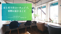 はじめてのコーチングで、実際に起きること