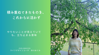 積み重ねてきたものを、これからに活かす