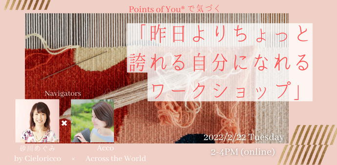 【オンライン2/22（火）】Points of You®︎で気づく
「昨日よりちょっと誇れる自分になる」ワークショップのご案内