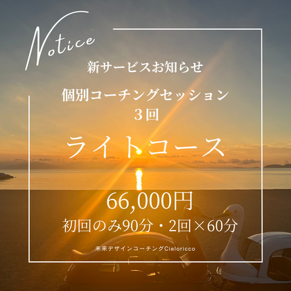 コーチングセッション　ライトコース　新サービス