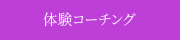 体験コーチングセッション