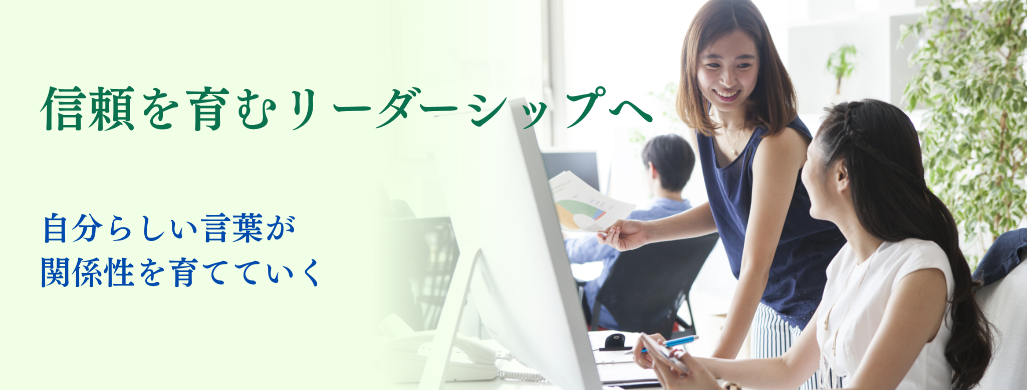 信頼を育むリーダーシップ