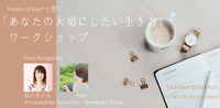 砂川めぐみ　Acco  ワークショップ　Points of You®︎