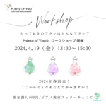 ワークショップ　ポインツオブユー　