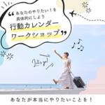 『行動カレンダーワークショップ』開きます！