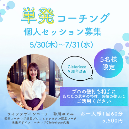 コーチング　個人セッション　単発コーチング　