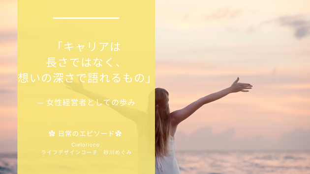 「キャリアは長さではなく、想いの深さで語れるもの」— 女性経営者としての歩み