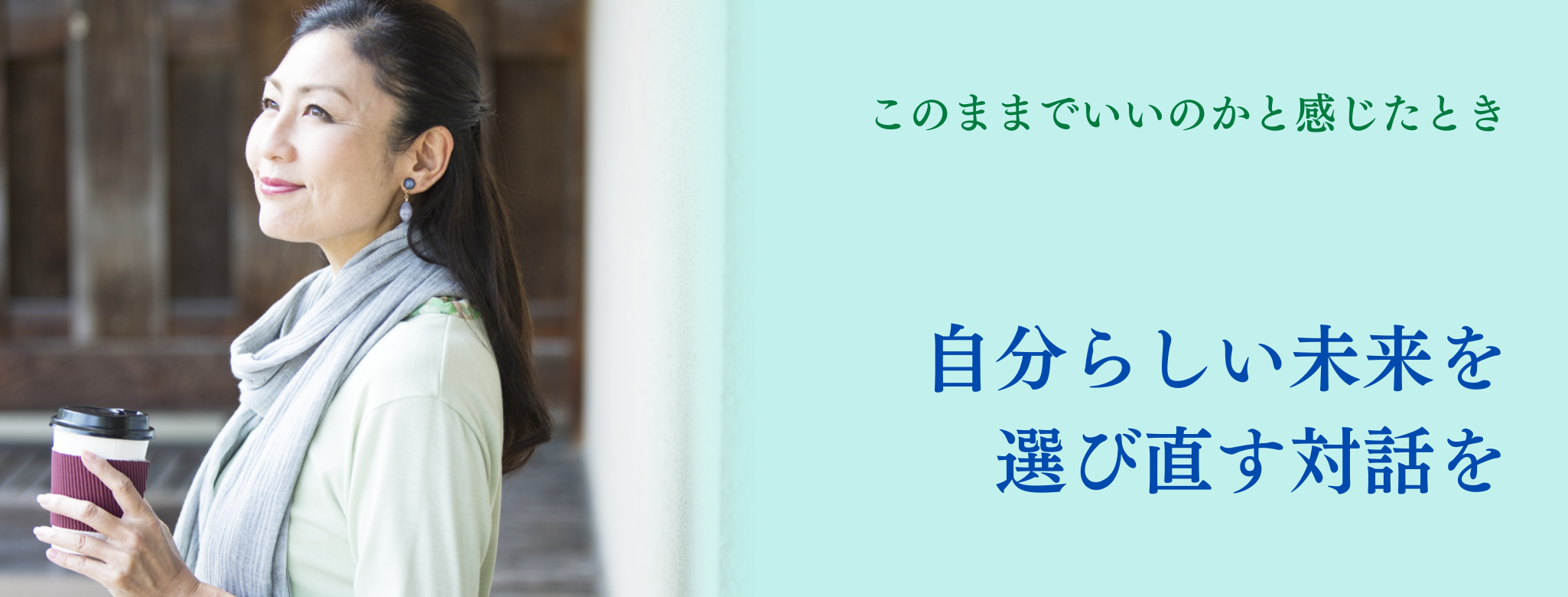 選び直す対話