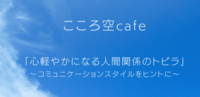 こころ空カフェ開催ご案内
「心軽やかになる人間関係のトビラ」
〜コミュニケーションスタイルをヒントに〜
