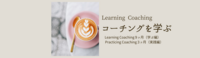 コーチング　学ぶ　実践