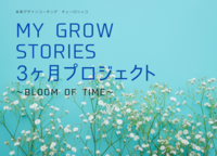 なりたい自分の価値観をクリアにする「MY GROW STORIES 3ヶ月プログラム」説明会&お話会