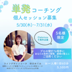 単発コーチング(個人セッション)を5名様限定で募集