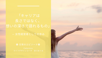 「キャリアは長さではなく、想いの深さで語れるもの」— 女性経営者としての歩み