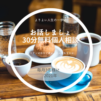 LINE公式　登録記念　個人相談